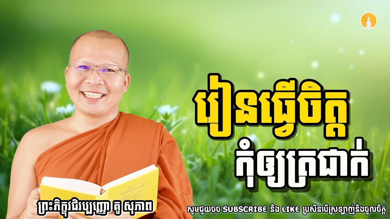 រៀនធ្វេីចិត្តឲ្យត្រជាក់ | ម្ចាស់គ្រូ គូ សុភាព | Kou Sopheap