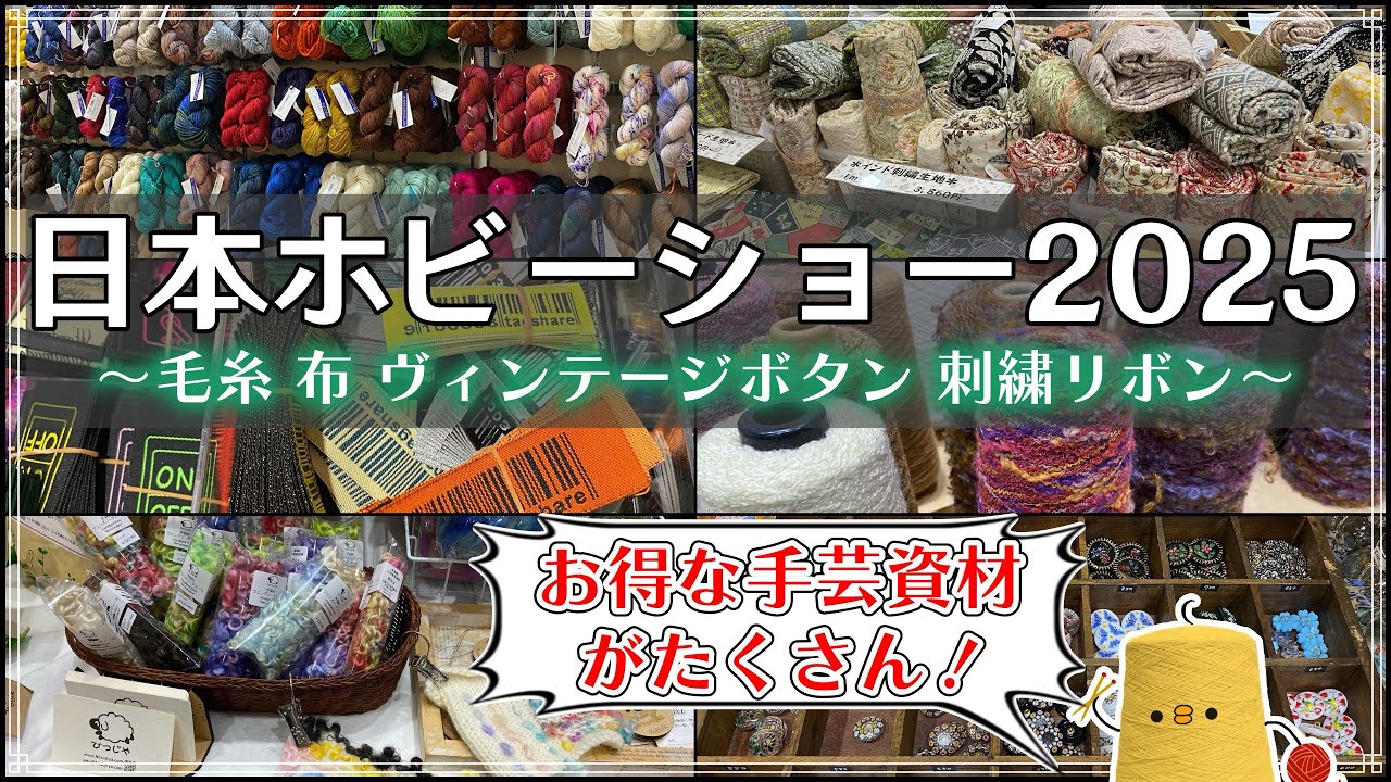 日本ホビーショー2025初参戦！編み物関係を中心に色々なジャンルの手芸資材を見てきました！イベント限定お得なセットがたくさん☆毛糸、布、刺繍リボン、ヴィンテージボタン好き必見！