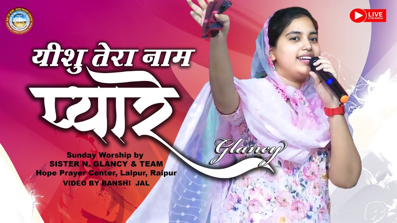 Yeshu Tera Naam Pyare/Sunday Worship by Sister N. Glancy & Team/Hope Prayer Center/Lalpur,Raipur