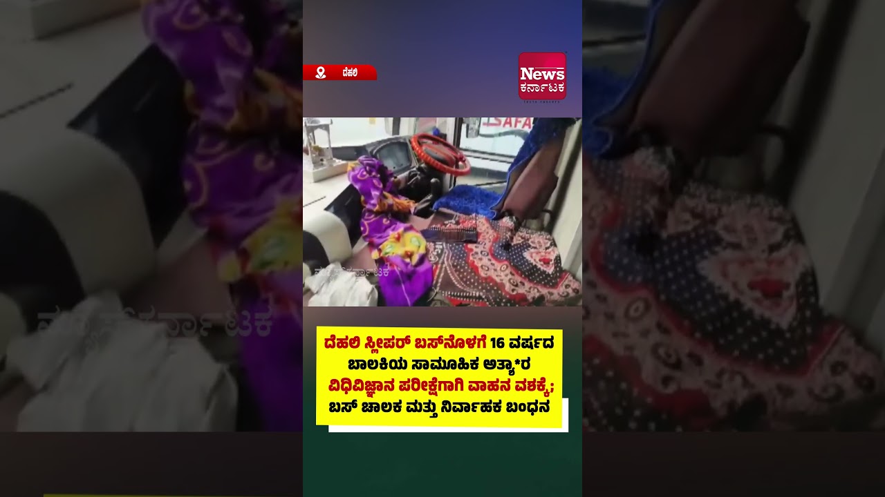 ದೆಹಲಿ: ಬಸ್&zwnj;ನೊಳಗೆ 16 ವರ್ಷದ ಬಾಲಕಿಯ ಮೇಲೆ ಸಾಮೂಹಿಕ ಅತ್ಯಾ*ರ. ಬಸ್ ಚಾಲಕ ಮತ್ತು ನಿರ್ವಾಹಕ ಬಂಧನ