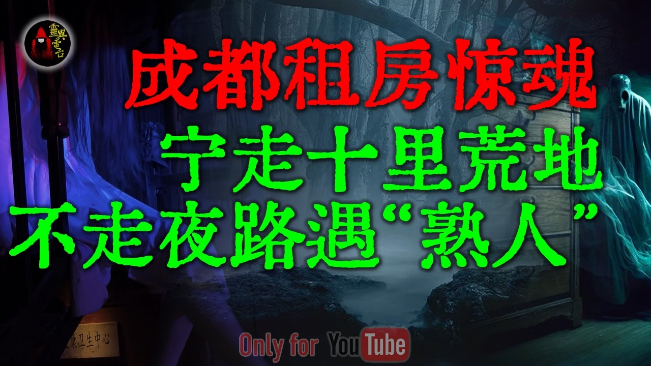 【真实经历】租房千万避开这种老楼，成都小伙租房撞邪，揭开独居老太隐藏10年的秘密 | 揭秘最诡异的花棉袄事件 #鬼故事 #睡前故事 #解压故事 #民间故事 #恐怖故事 #horror「灵异电台」