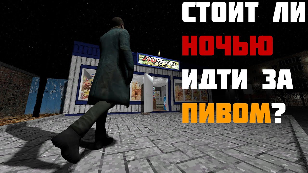 СТОИТ ЛИ НОЧЬЮ ИДТИ ЗА ПИВОМ? (Garry's mod - Autumn 2001)