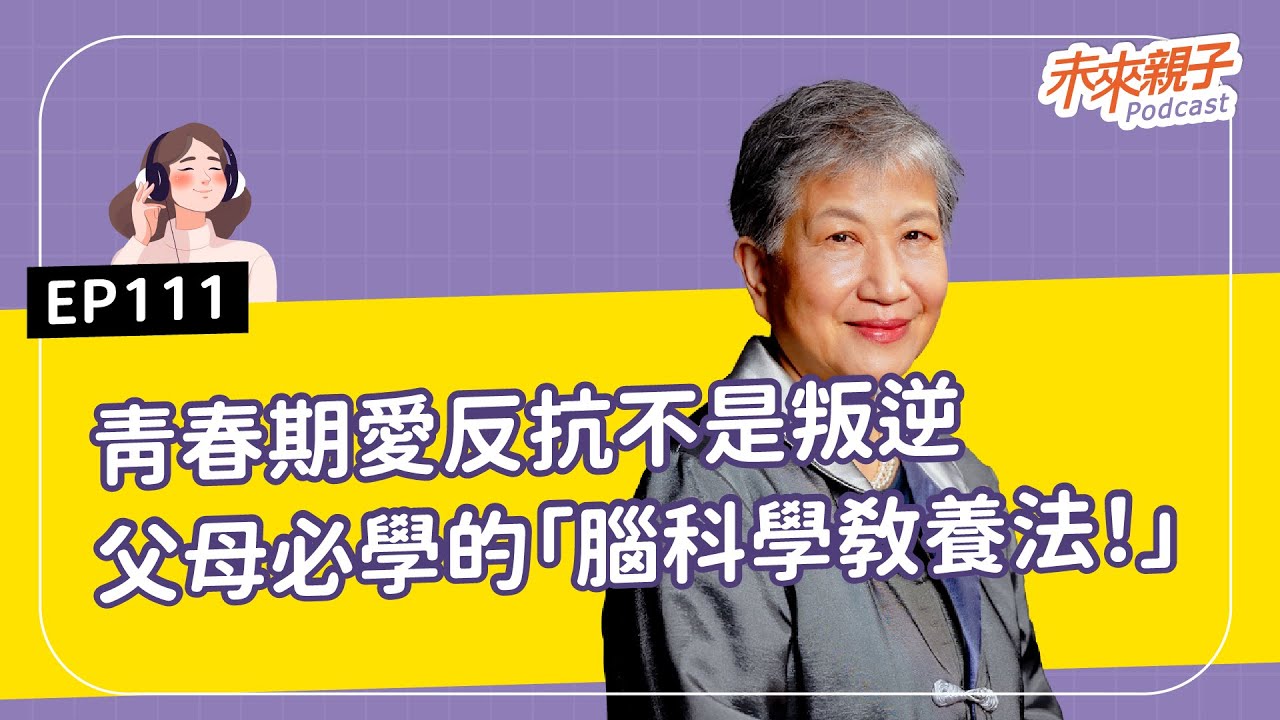 【#特別企劃】EP111 孩子青春期不是叛逆，是大腦在重組！教你用「腦科學」解鎖教養關鍵  ft.中央大學認知神經科學研究所講座教授－洪蘭 #AI大未來，教育教養新解方