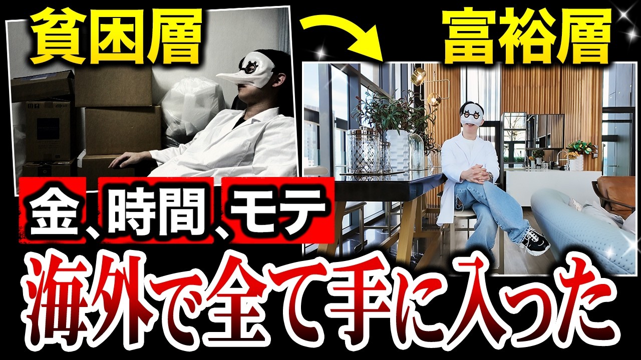 【最強チート】海外移住で全てを手に入れたので真実を解説