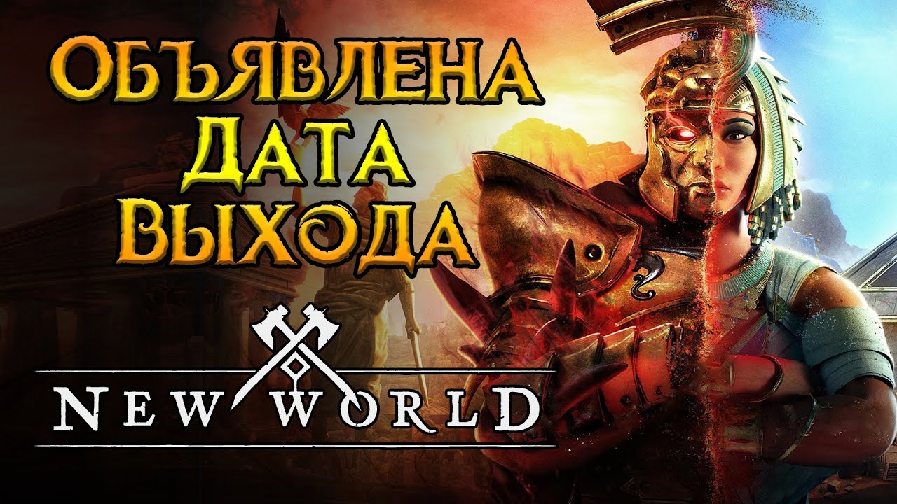 Когда выйдут фреш сервера New World MMORPG