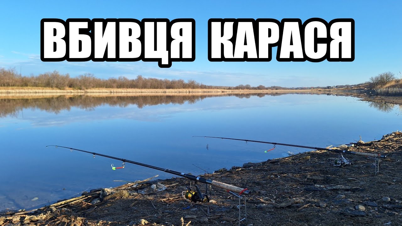 Риболовля на ВБИВЦЮ КАРАСЯ! Ловля карася на закидні. Весняний ЖОР карасів