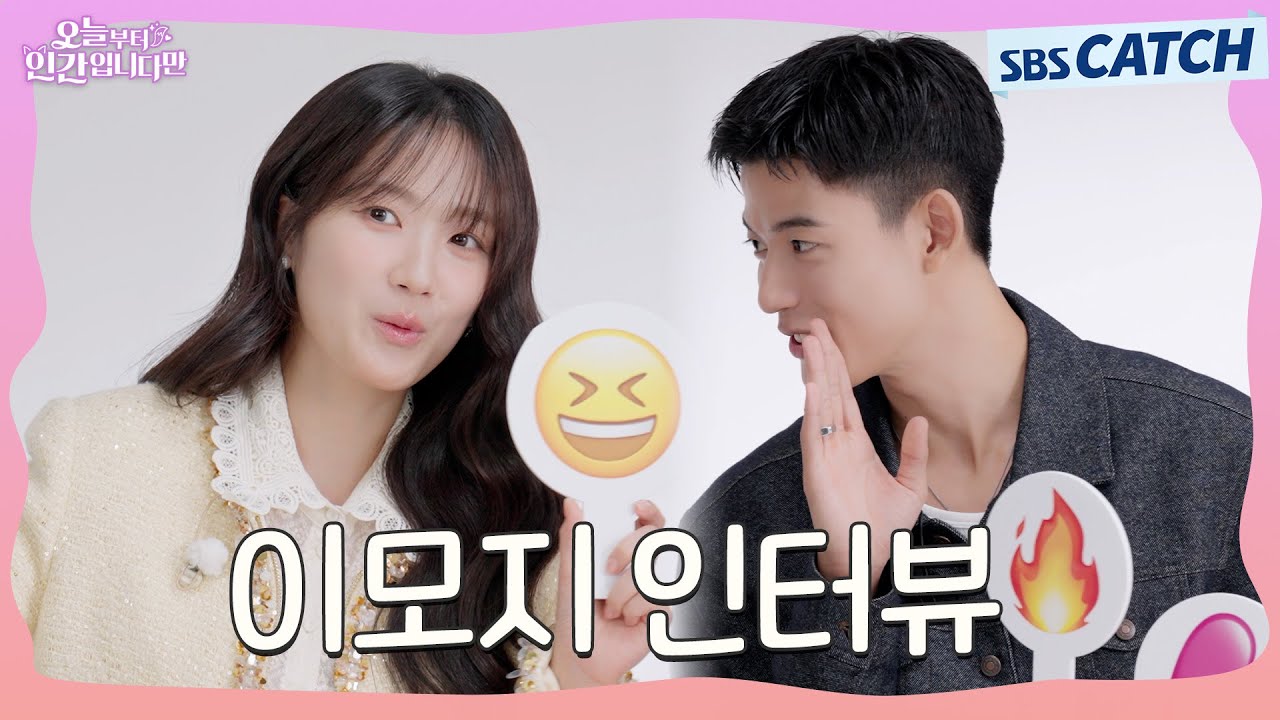 김혜윤X로몬, 내 첫인상은 어땠어? 〈오늘부터 인간입니다만〉 이모지인터뷰💕 #오늘부터인간입니다만 #SBSCatch