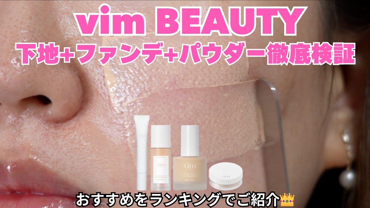 【すり鉢毛穴】vim BEAUTYのコスメ4種を徹底検証！おすすめをランキングでご紹介👑10時間検証&レビュー