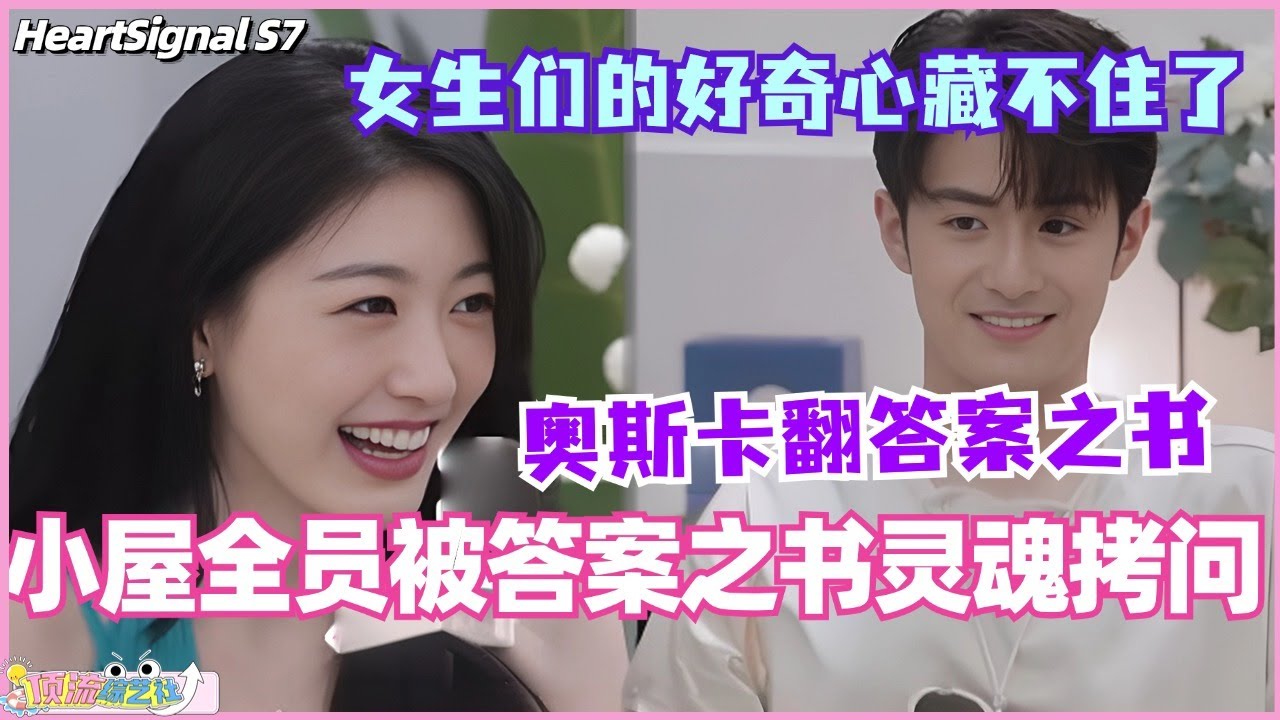 【ENG】小屋全员被答案之书灵魂拷问？奥斯卡翻答案之书 女生们的好奇心藏不住了！ #心动的信号 #综艺 #恋综 #爱情 #娱乐 #heartsignals7 #徐明浩