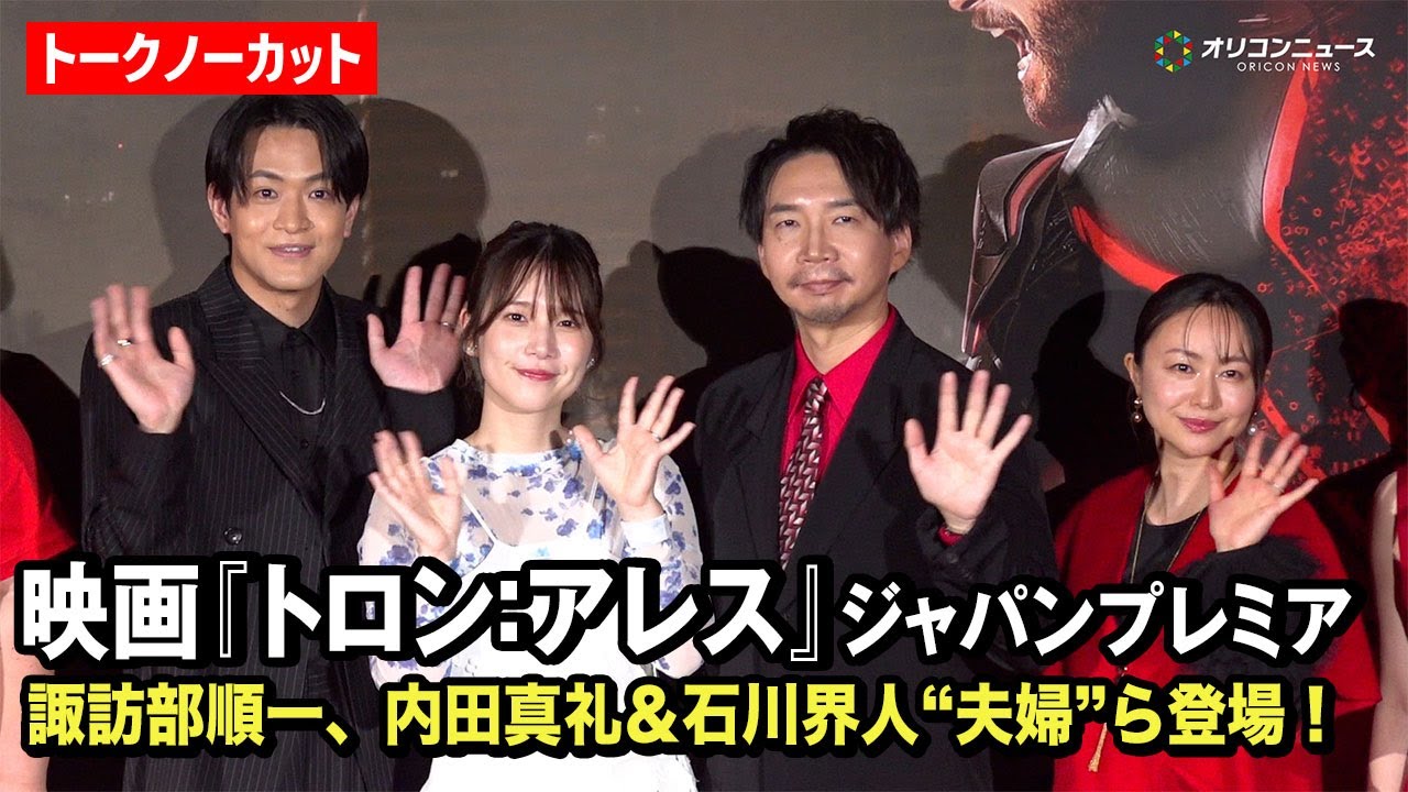 【ノーカット】諏訪部順一＆内田真礼＆石川界人＆田村睦心ら豪華声優陣登場！　映画『トロン：アレス』ジャパンプレミア