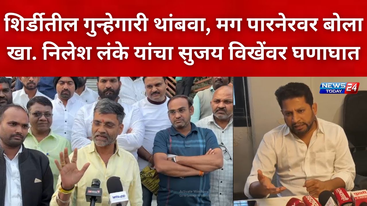 Nilesh lanke : शिर्डीतील गुन्हेगारी थांबवा मग पारनेरवर बोला खा. निलेश लंके यांचा सुजय विखेंवर घणाघात