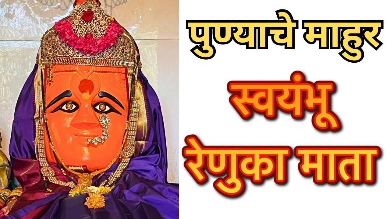 पुण्यातील स्वयंभू रेणुका माता । swayambhu Renuka Mata Pune