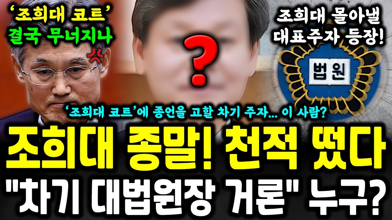 차기 대법원장에 조희대 천적이? '조희대 코트' 끝장 낼 이 사람 주목 ㄷㄷ