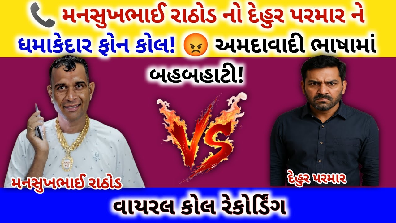 📞 મનસુખભાઈ રાઠોડ નો દેહુર પરમાર ને ધમાકેદાર ફોન કોલ! 😡 અમદાવાદી અંદાજે બહબહાટી! Mansukh Rathod call