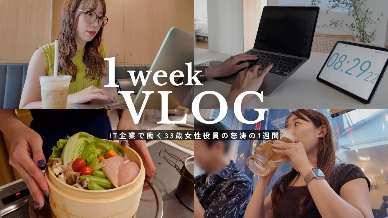 【1週間Vlog】34歳IT企業役員の会食続きで限界の1週間に密着｜商談👩‍💻,ネイル💅,自炊🥗,飲み会🍺