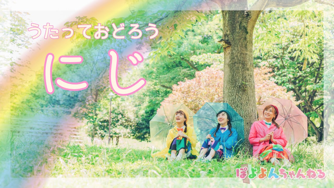 【童謡】『にじ』振り付き♪【元劇団四季ミュージカル俳優×アニソン歌手×テーマパークダンサーが歌って踊ってみた】きっと明日はいい天気【歌詞付き】