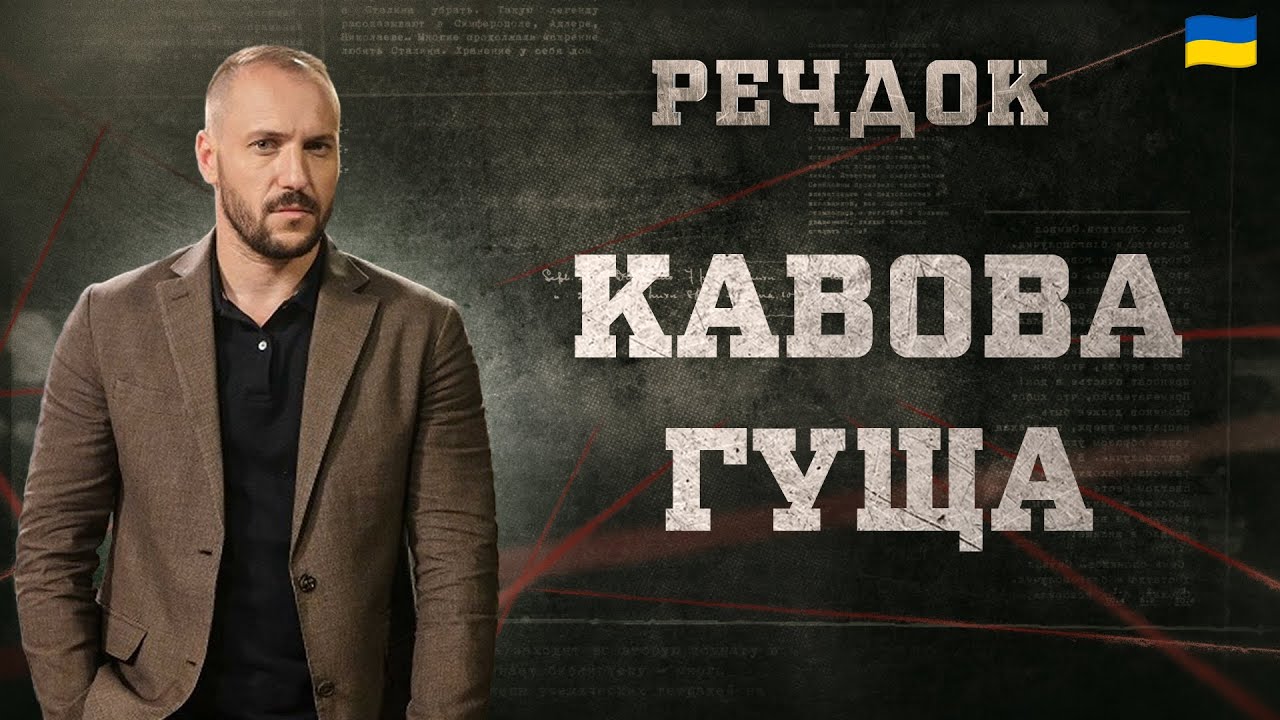 КАВОВА ГУЩА | РЕЧДОК 2024 | ВЕЩДОК 2024 #вещдок #речдок #детектив