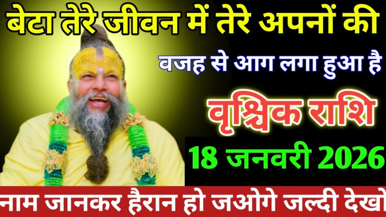 वृश्चिक राशि बेटा तेरे जीवन में तेरे अपनों की वजह से आग लगा हुआ है 