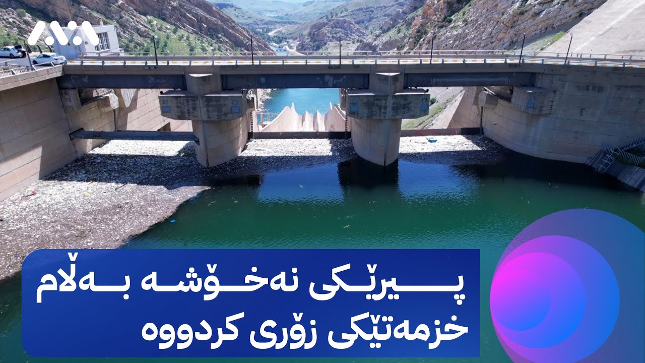 داتا و زانیاری دەربارەی بەنداوی دەربەندیخان