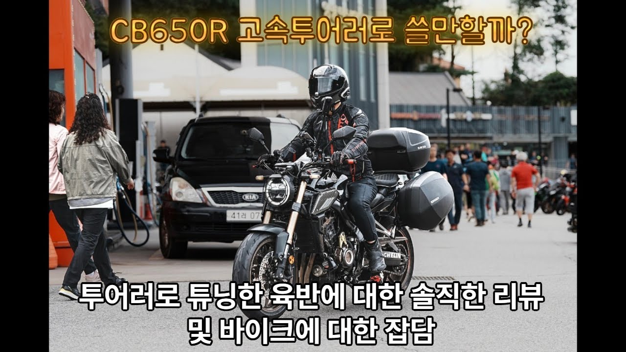 CB650R 고속투어러로 쓸만할까? 개인적인 리뷰 및 바이크에 대한 잡담 영상! #바이크 #CB650R #투어러 #투어 #오토바이 #육반