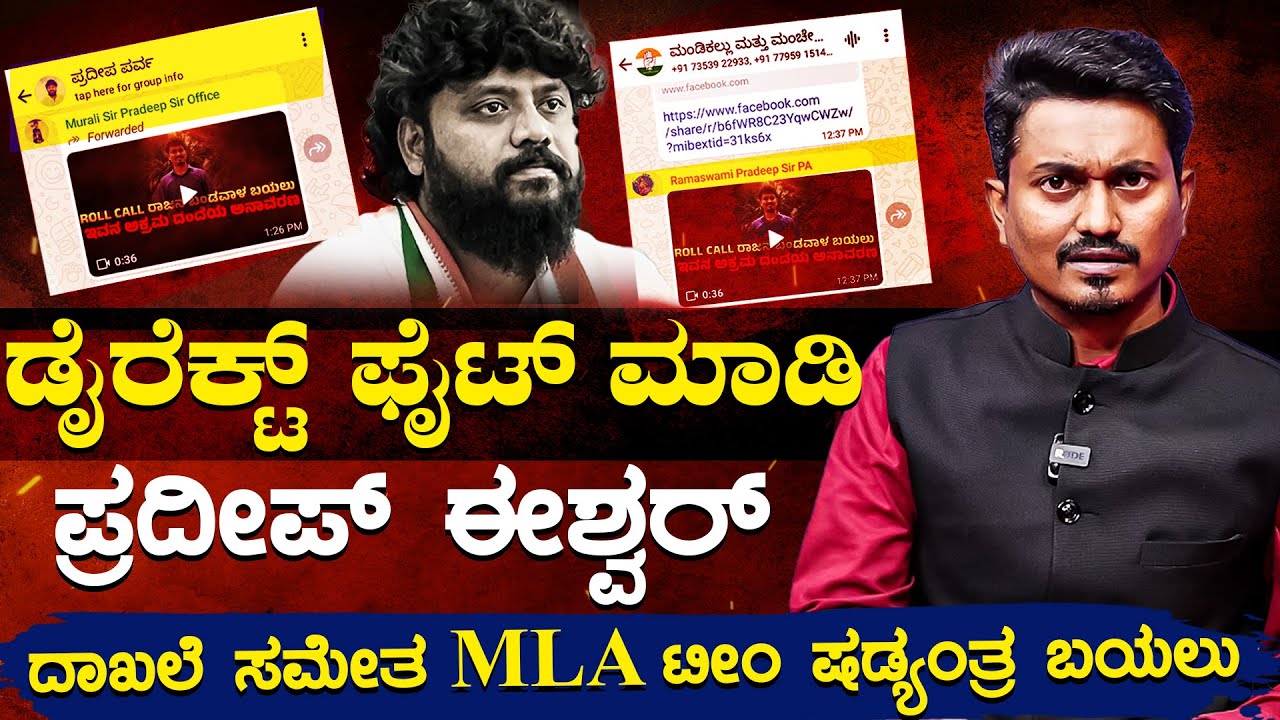 ಡೈರೆಕ್ಟ್ ಫೈಟ್ ಮಾಡಿ Pradeep Eshwar | ದಾಖಲೆ ಸಮೇತ MLA ಟೀಂ ಷಡ್ಯಂತ್ರ ಬಯಲು | KM Shivakumar | Karnataka TV