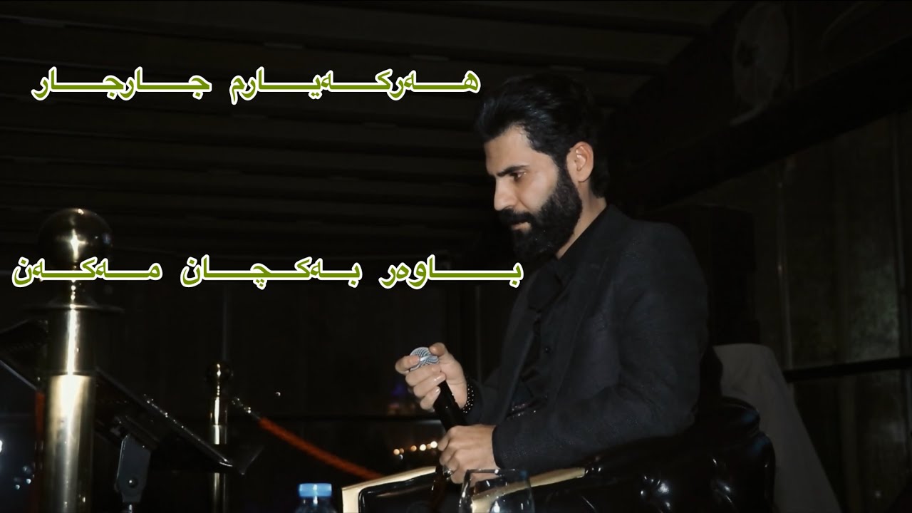 Luqman safini harkayarm jar jar bawrbakchan makan  لوقمان سەفینی هەرکەیارم جارجار باوربەکچان مەکەن