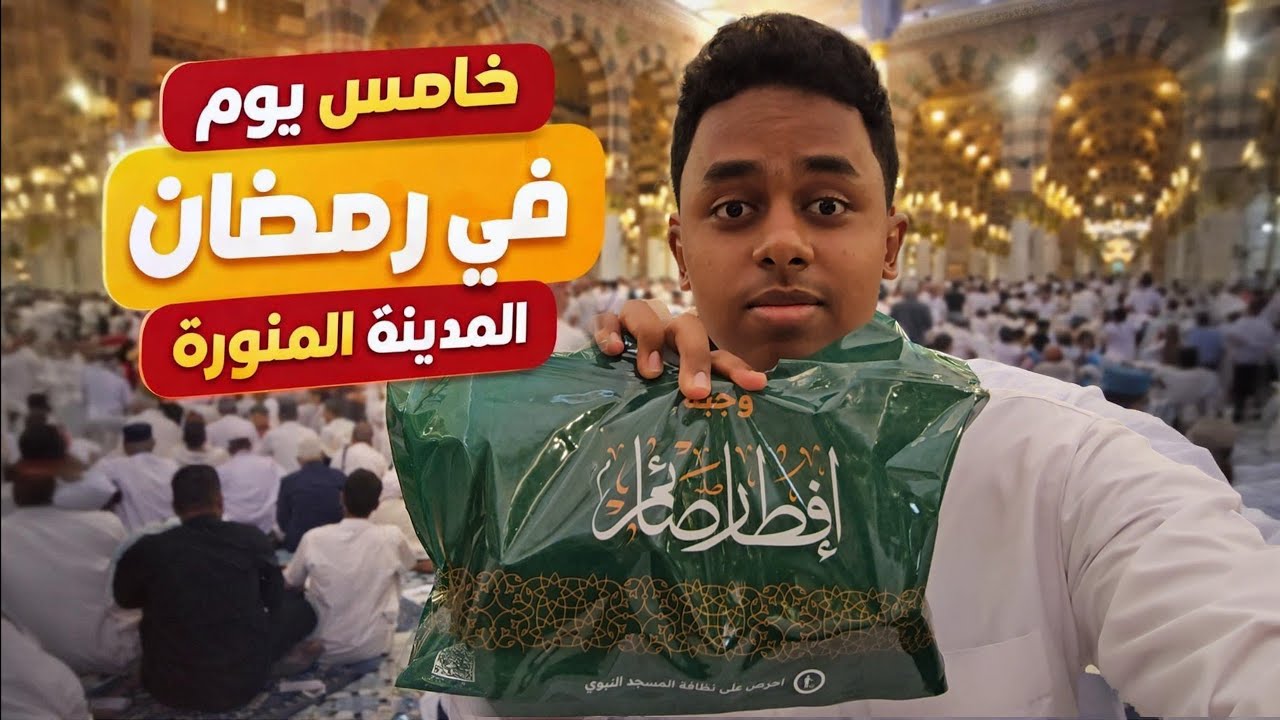 سفرة افطار صائم في المسجد النبوي🇸🇦 في خامس أيام شهر رمضان المبارك🌙🌙