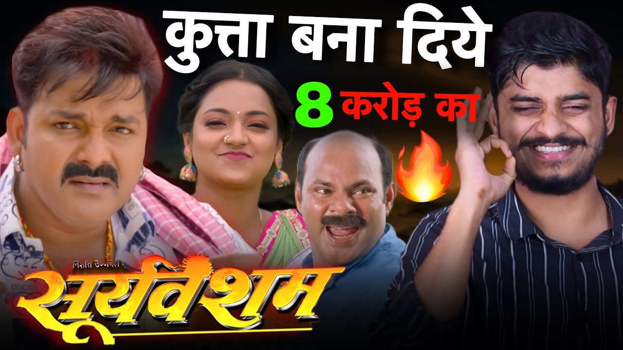Sooryavansham  REVIEW | Pawan Singh | | Astha Singh | सूर्यवंशम | New Bhojpuri Movie