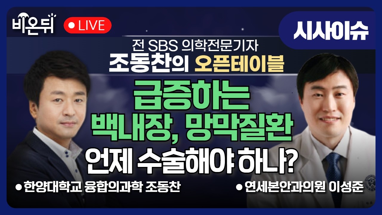 [조동찬의 오픈테이블] 요즘 급증하는 백내장·망막질환, 언제 수술해야 하나? / 조동찬 한양대 융합의과학 특임교수, 연세본안과의원 이성준