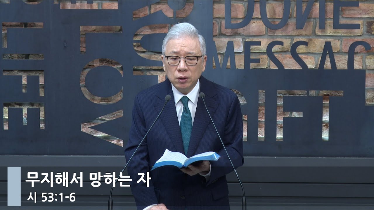 [아침예배] 무지해서 망하는 자 (시 53:1-6)_베이직교회_조정민 목사_20240314