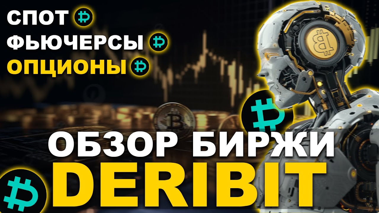 DERIBIT &mdash; ТРИ В ОДНОМ! | Обзор биржи