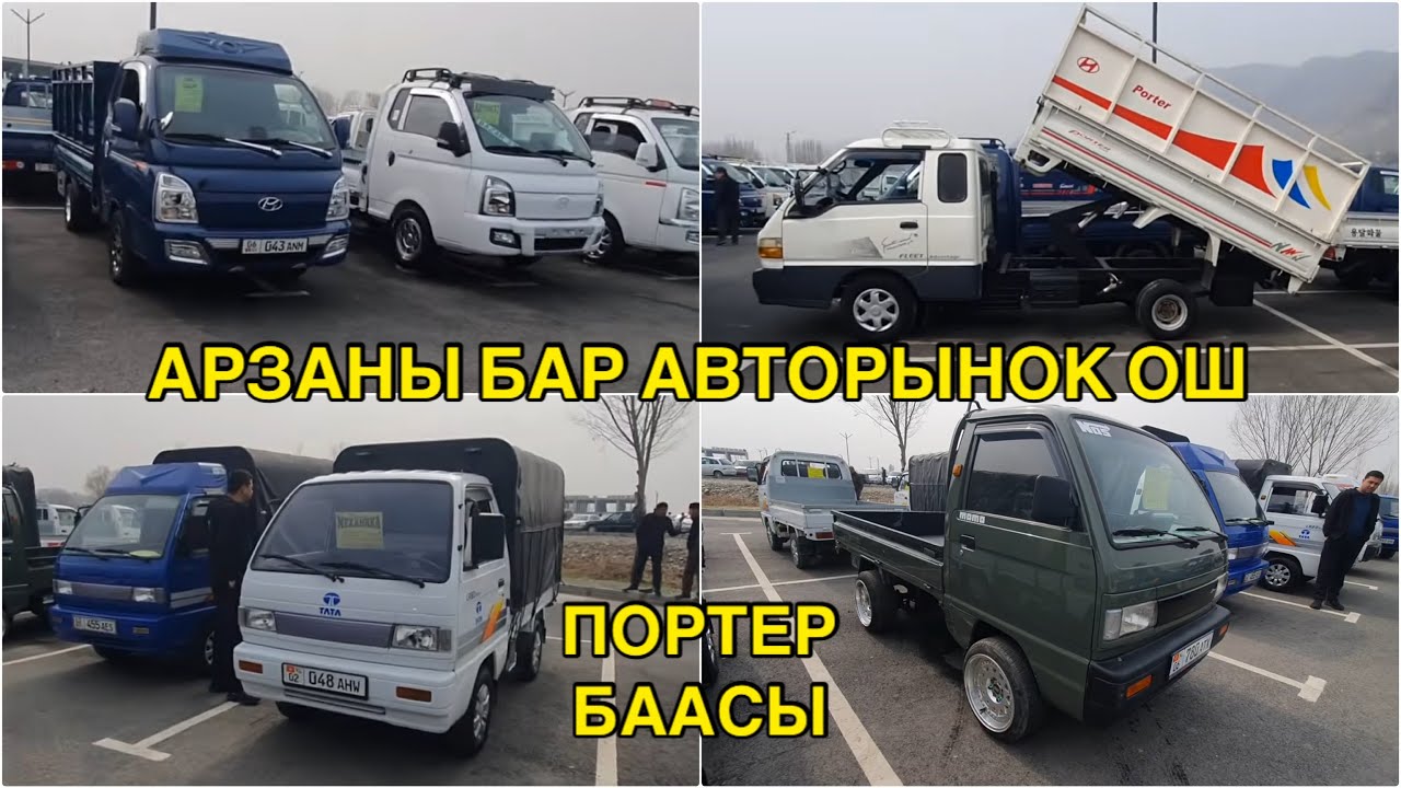 ПОРТЕР БААСЫ👍АРЗАНЫ БАР/ ЛАБО/ КИА БОНГО/ ЭЛЕКТРО ПОРТЕР/ ОШ УНАА БАЗАРЫ/ 15_МАРТ