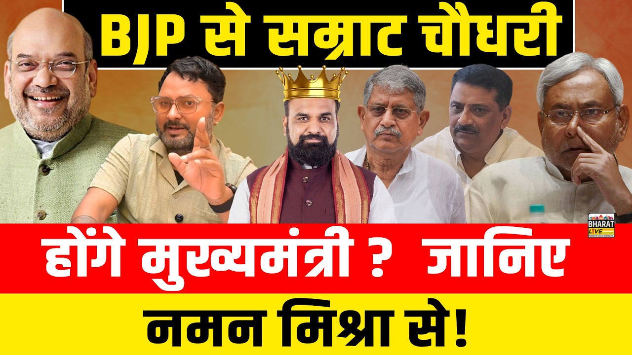 BJP से सम्राट चौधरी होंगे मुख्यमंत्री?जानिए नमन मिश्रा से!