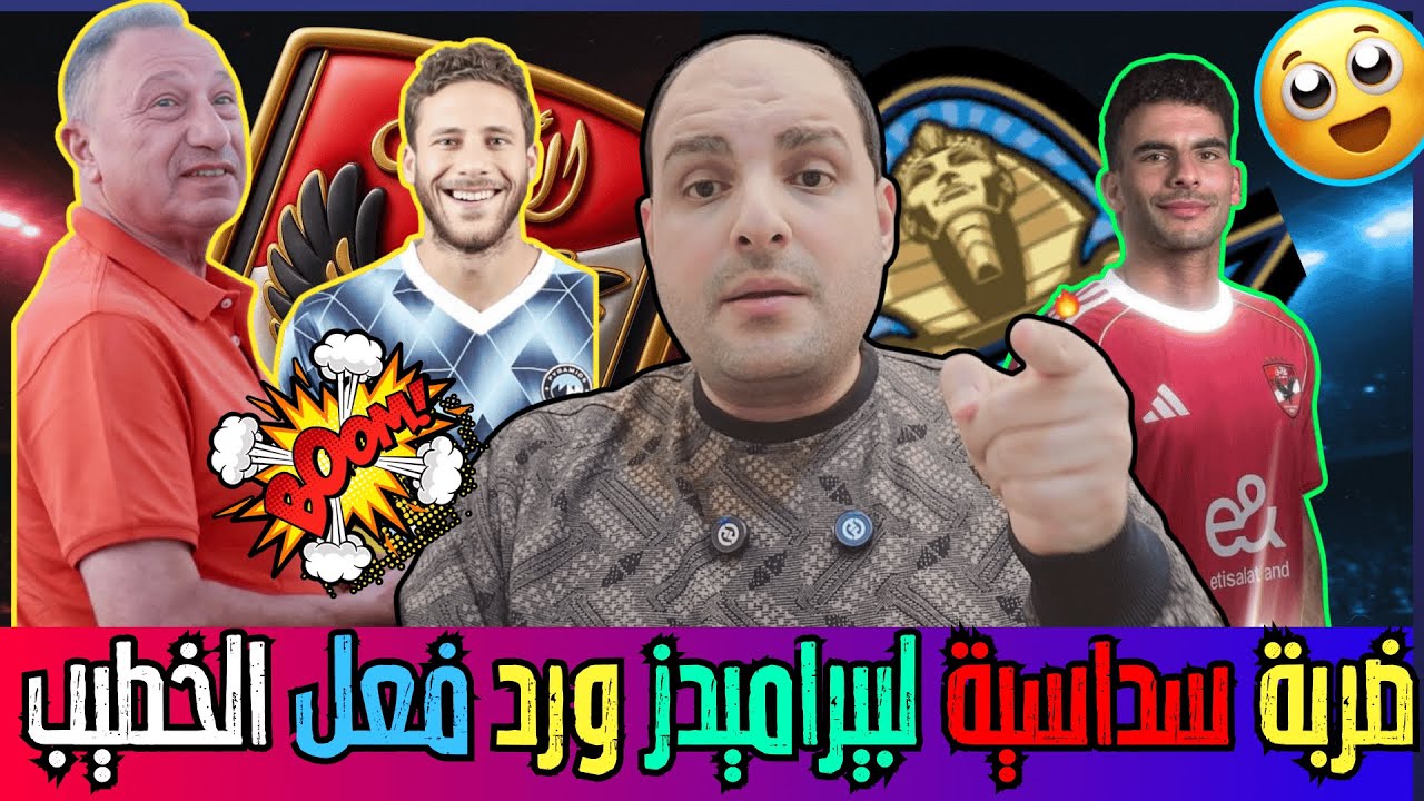 ضربة سداسية تهز بيراميدز! 🔥 رد فعل الخطيب وزيزو كشف الزمالك ورحلة ألمانيا ومفاجأة عبد الحفيظ ومومو