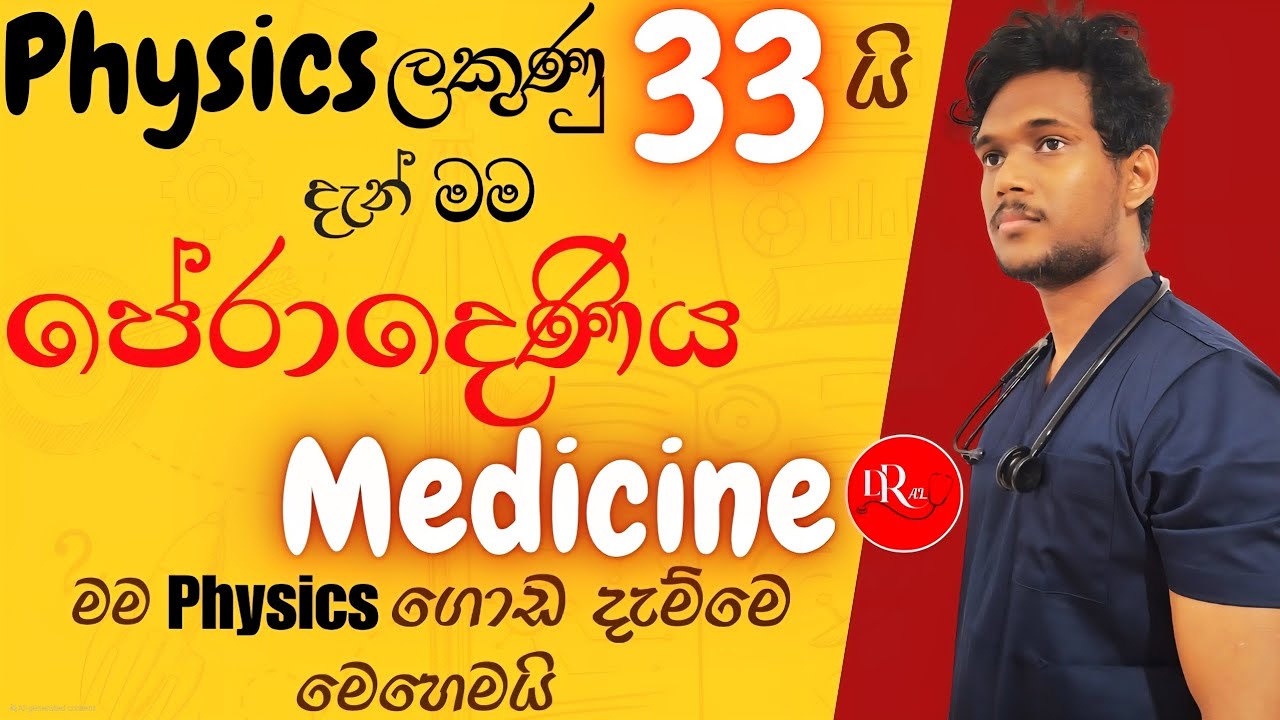 Physics ලකුණු 33 ක් තිබුනු මම දැන් වෛද්‍ය ශිෂ්‍යයෙක්|A/L ගොඩ දැම්මෙ මෙහෙමයි|සඳරුවන් පෙරේරා|Dr ALevel
