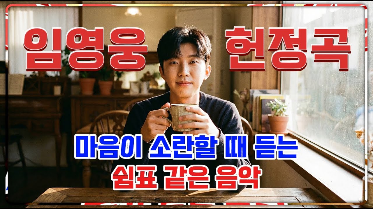 지친 마음을 어루만져 줄게요 | 영원히 함께 걷고 싶은 당신께 | 임영웅 헌정 팬송 감성 힐링 트로트