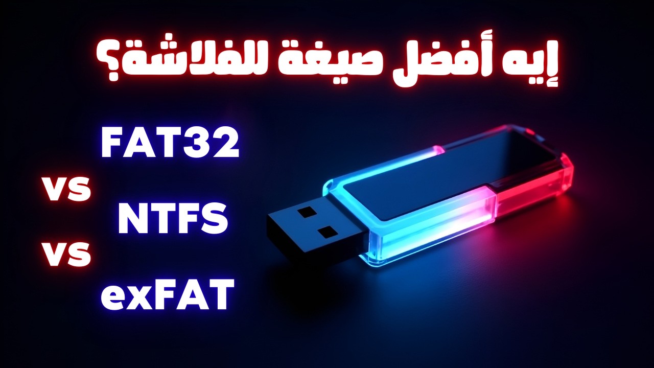 الفرق بين FAT32 و NTFS و exFAT | شرح كامل وأيهم الأفضل للفلاشة والهارد 🚀