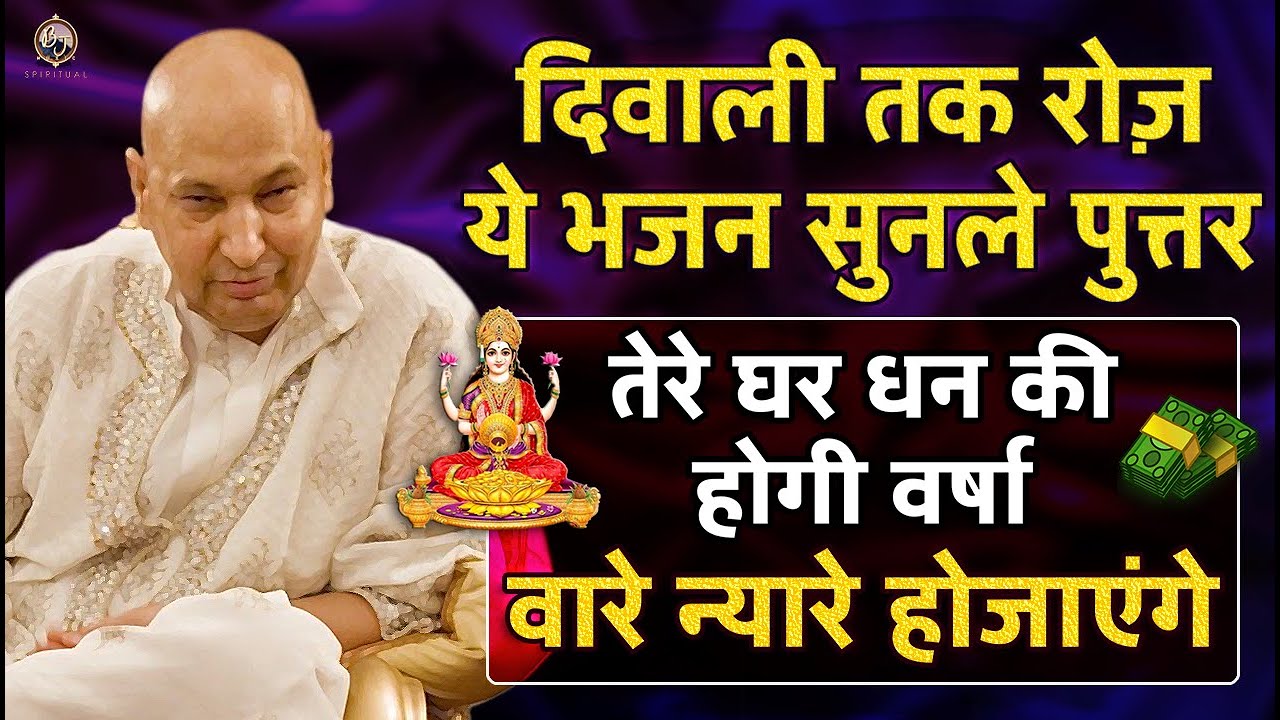 2025 की दिवाली तेरे घर धन वर्षा होगी रोज़ ये भजन सुनले Guru Ji Bhajan | Guruji Ka Ashram Bade Mandir