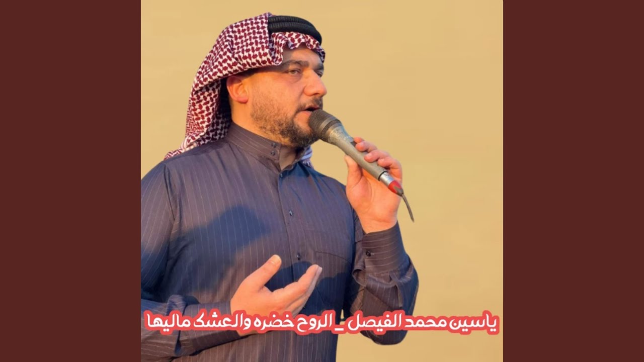 الروح خضره