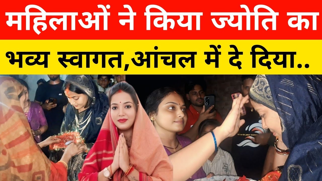 महिलाओं ने किया ज्योति का भव्य स्वागत,  आंचल में दे दिया!!!
