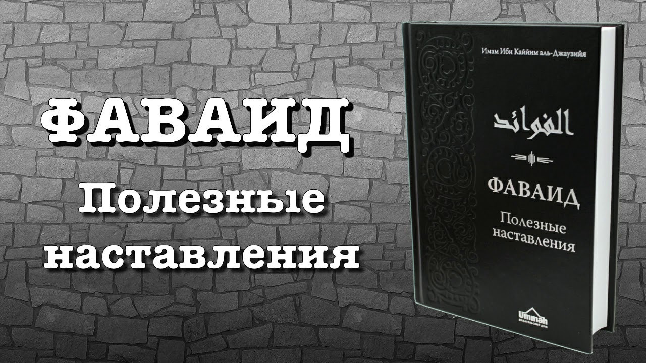 Фаваид 
