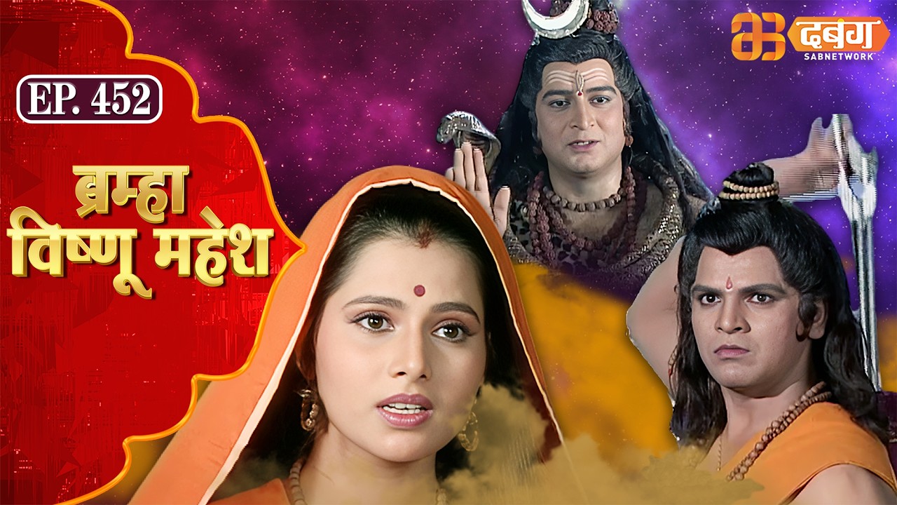 Bramha Vishnu Mahesh | ब्रह्मा विष्णु महेश | Dabangg TV | Ep 452