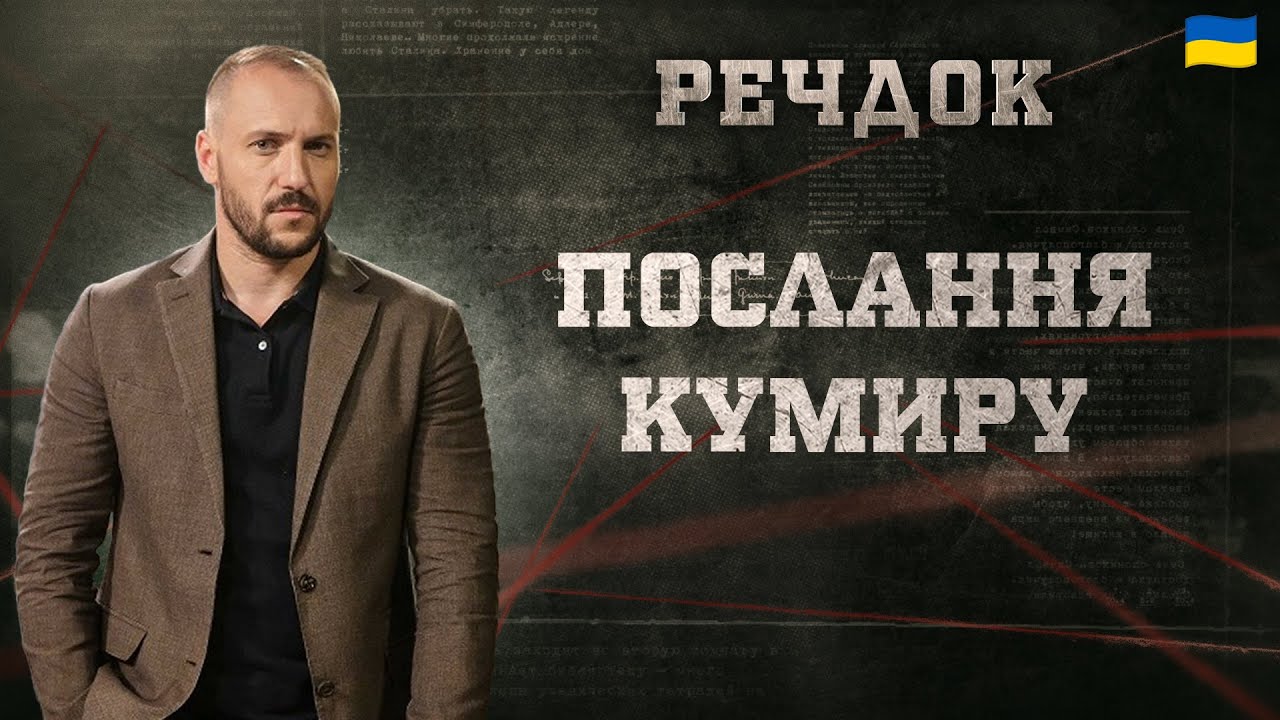 ПОСЛАННЯ КУМИРУ | РЕЧДОК 2025 | ВЕЩДОК 2025 #вещдок #речдок #детектив