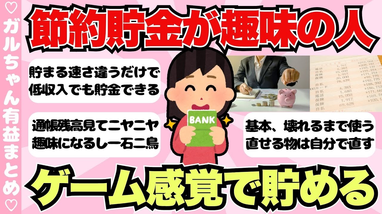 【有益】節約貯金が趣味の人集合！節約を「楽しめる人」の思考回路がすごすぎた【ガールズちゃんねるまとめ】