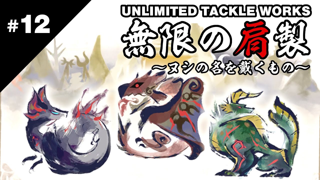 【MHRise】ヌシの名を戴くもの vs タックル