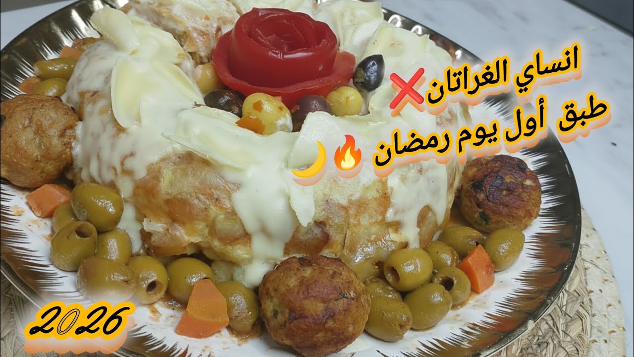 قنبلة #رمضان2026🔥طبق رمضاني للموسكوتشو المالح 🤤 لي يذوقه يهبل عليه 