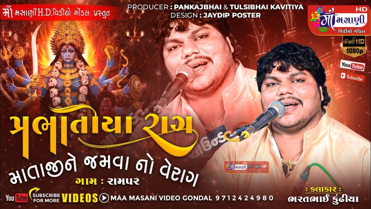પ્રભાતિયા રાગ માતાજીનો જમવાનો વેરાગ // રામપર ગામ વિકાણી પરિવારના માતાજીનો માંડવો ભરત કુંઢીયા #live