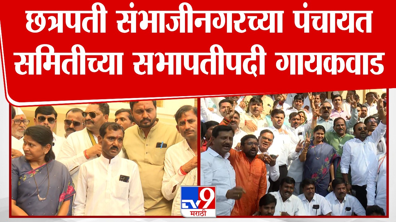 Chhatrapati Sambhajinagar च्या पंचायत समितीच्या सभापतीपदी BJP च्या Kalyan Gaikwad यांची निवड