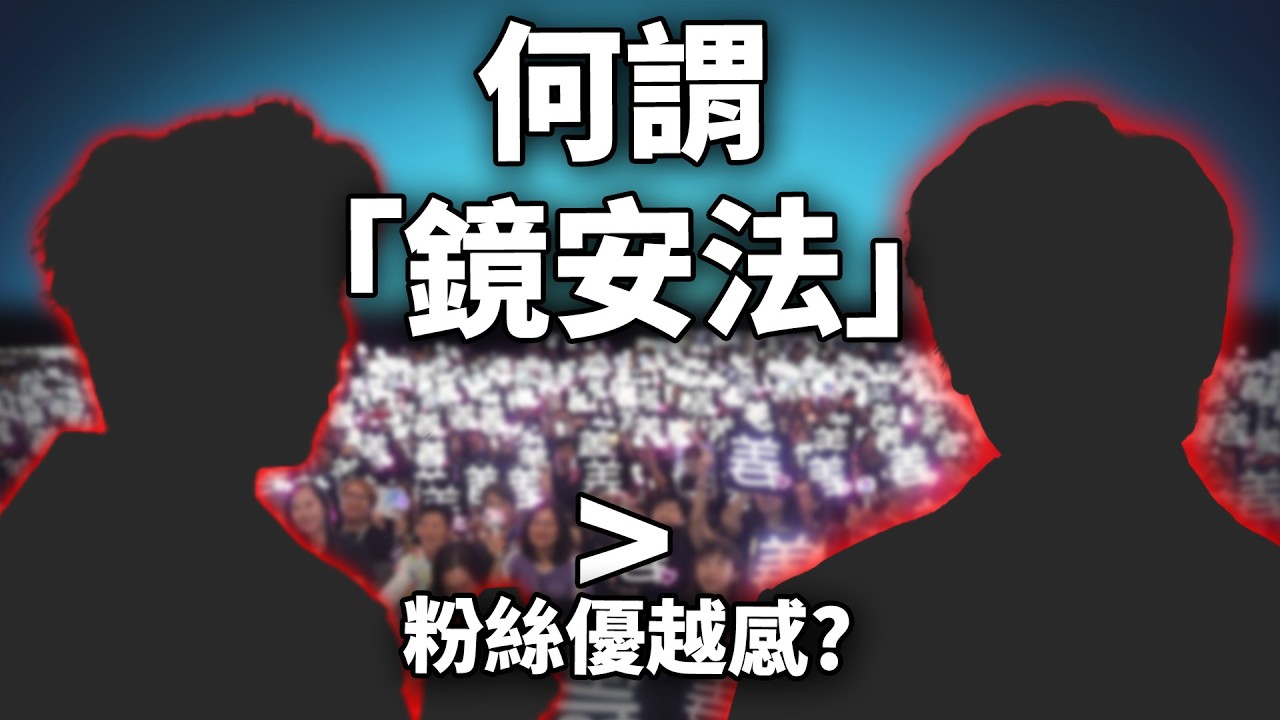 偶像離世竟掀激烈罵戰?! 忠粉更優越? Mirror粉絲出征hater! 「鏡安法」合理嗎?《網路觀察系列》