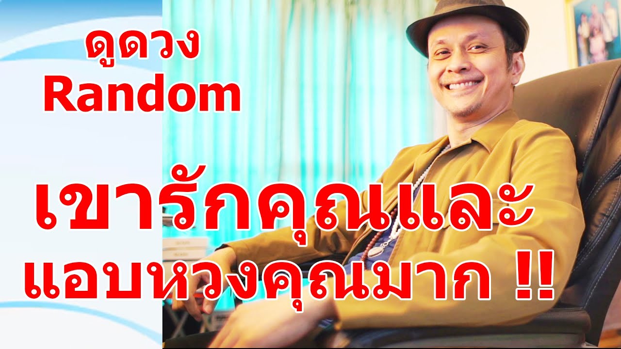 เขารักคุณและแอบหวงคุณมาก !! #ดูดวง #Random  #ดูดวงไพ่ยิปซี | Motto